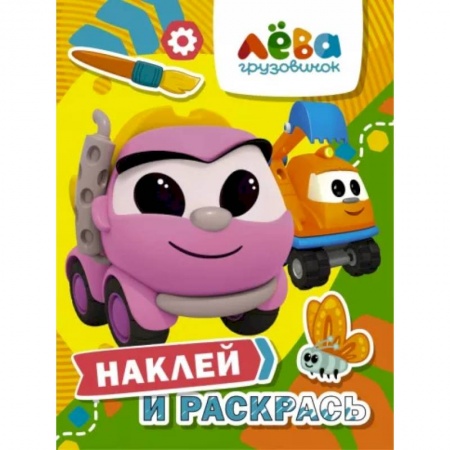 Книжки с наклейками, книга Грузовичок Лёва. Наклей и раскрась (Лея и Капу) купить по скидке