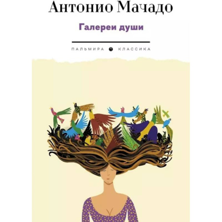 Зарубежная поэзия, книга Галереи души: стихотворения и поэмы купить по скидке