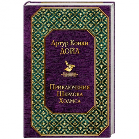 Зарубежный детектив, книга Приключения Шерлока Холмса купить по скидке