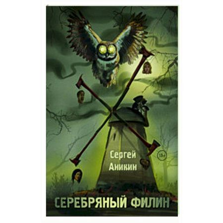 Мистика, ужасы, книга Серебряный филин купить по скидке