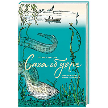 Сага об угре. О связи поколений, любви и дороге домой