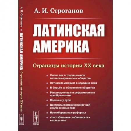США, книга Латинская Америка. Страницы истории XX века купить по скидке