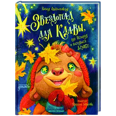 Сказки отечественных писателей, книга Звездопад для Клавы, или История о настоящей дружбе купить по скидке