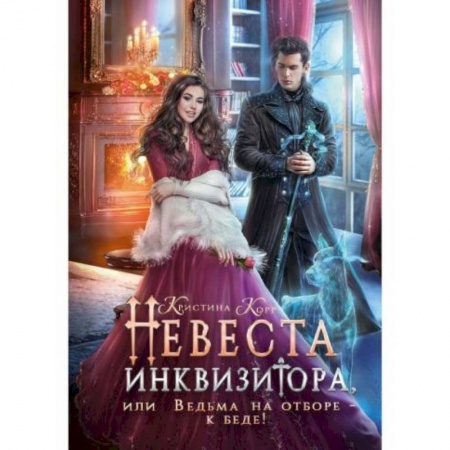 Русское фэнтези, книга Невеста инквизитора, или Ведьма на отборе - к беде! купить по скидке