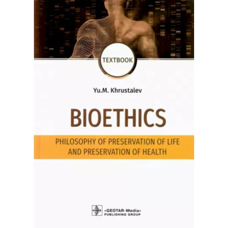 Философия, книга Bioethics. Philosophy of preservation of life and preservation of health. Textbook купить по скидке