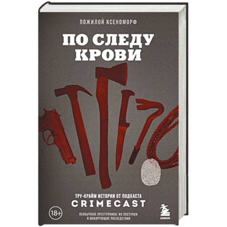 Криминал, книга По следу крови: тру-крайм истории от подкаста CrimeCast купить по скидке