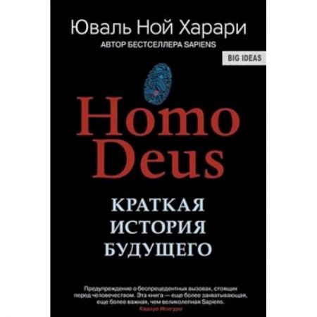 Естествознание. История естественных наук, книга Homo Deus. Краткая история будущего купить по скидке