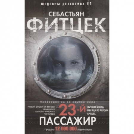 Зарубежный детектив, книга Двадцать третий пассажир купить по скидке
