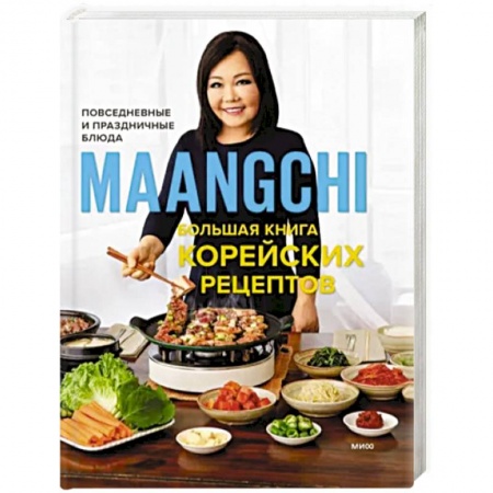 Восточная кухня, книга Большая книга корейских рецептов. Повседневные и праздничные блюда купить по скидке