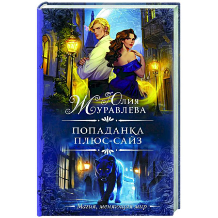 Русское фэнтези, книга Попаданка плюс-сайз купить по скидке