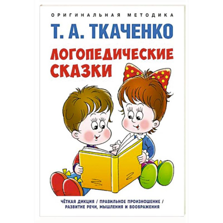 Упражнения по развитию и коррекции речи, книга Логопедические сказки купить по скидке