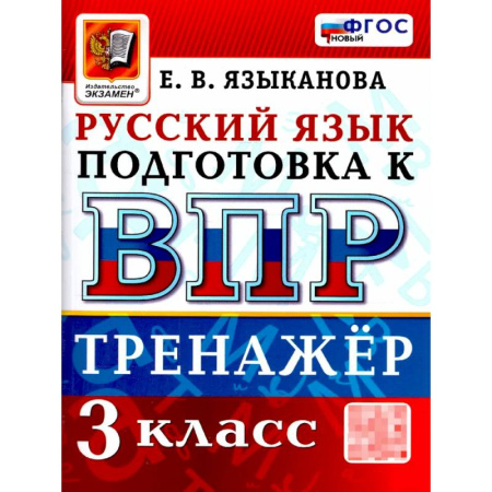 Русский язык. Правила и упражнения, книга ВПР Русский язык 3 класс. Тренажер для подготовки. ФГОС купить по скидке