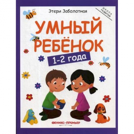 Общая подготовка к школе, книга Умный ребенок: 1-2 года купить по скидке