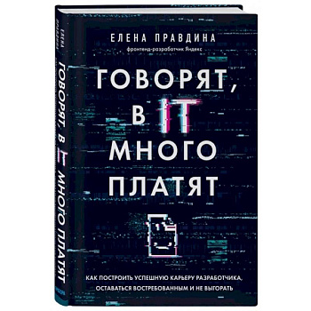 Говорят, в IT много платят. Как построить успешную карьеру разработчика, оставаться востребованным
