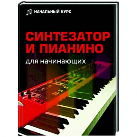Музыка, книга Синтезатор и пианино для начинающих купить по скидке
