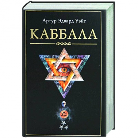 Эзотерика. Оккультизм, книга Каббала купить по скидке
