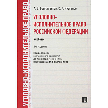 Уголовно-исполнительное право Российской Федерации. Учебник