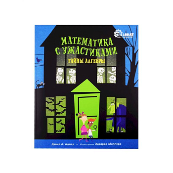 Математика с ужастиками.Тайны алгебры