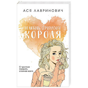 Нелюбовь сероглазого короля