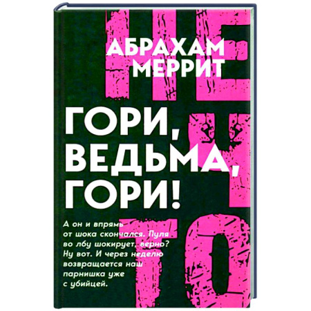 Классическая зарубежная фантастика, книга Гори, ведьма, гори! купить по скидке