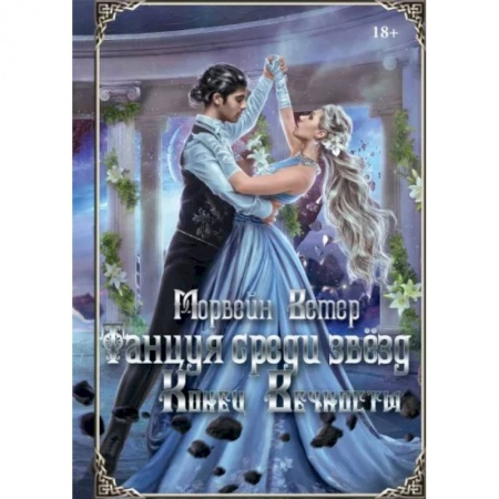 Русское фэнтези, книга Танцуя среди звёзд. Летопись вторая. Конец вечности купить по скидке