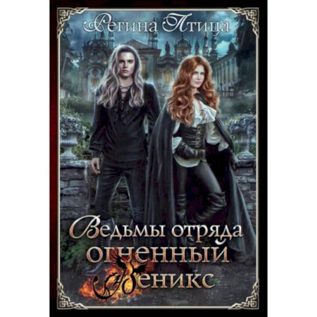 Русское фэнтези, книга Ведьмы отряда 'Огненный Феникс' купить по скидке