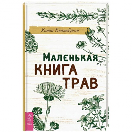 Лечебные свойства растений, минералов и т.д., книга Маленькая книга трав. купить по скидке