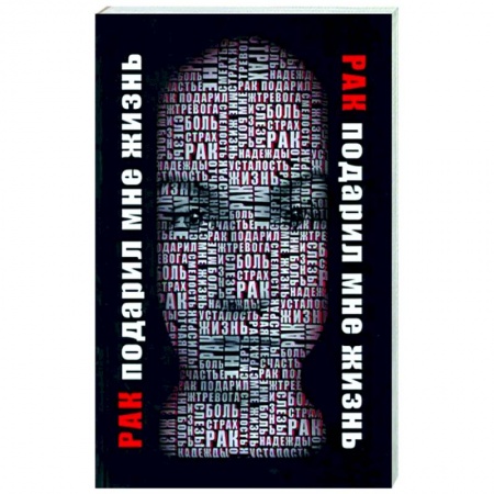 Рак. Онкологические заболевания, книга Рак подарил мне жизнь купить по скидке