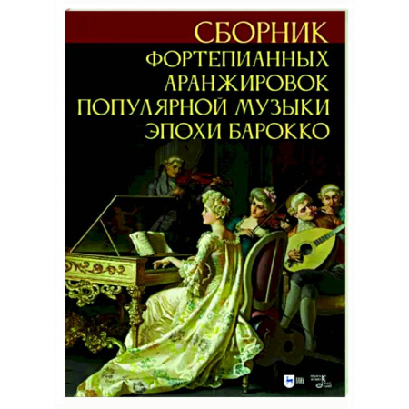 Нотные издания для фортепиано, книга Сборник фортепианных аранжировок популярной музыки эпохи барокко. Ноты купить по скидке