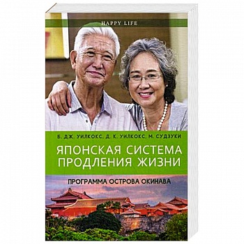Японская система продления жизни. Программа острова Окинава. Секреты страны восходящего солнца
