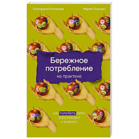 Экология. Человек и окружающая среда, книга Бережное потребление на практике: Как полюбить себя, окружающих и планету купить по скидке