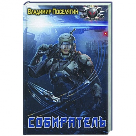 Русская фантастика, книга Собиратель купить по скидке