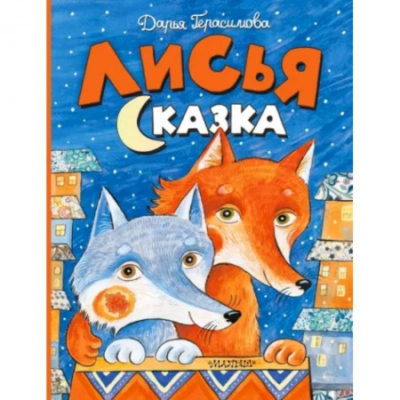Сказки и истории для малышей, книга Лисья сказка купить по скидке
