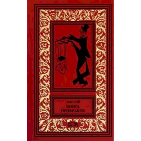 Зарубежное фэнтези, книга Книга призраков купить по скидке