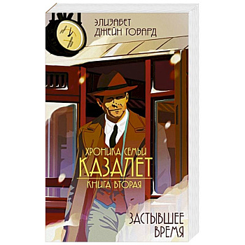 Хроники Семьи Казалет. Книга вторая. Застывшее время