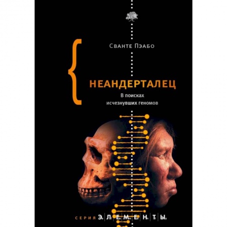Антропология, книга Неандерталец. В поисках исчезнувших геномов купить по скидке