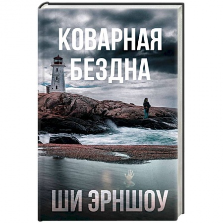 Мистика, ужасы, книга Коварная бездна купить по скидке