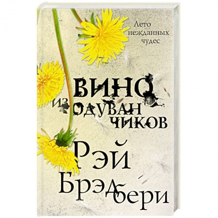 Классическая зарубежная фантастика, книга Вино из одуванчиков купить по скидке