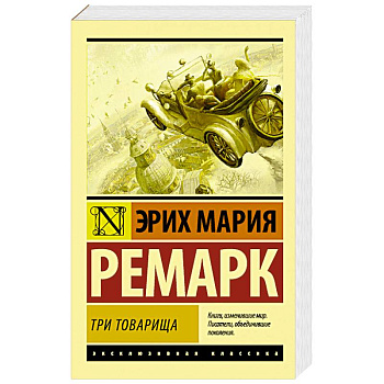 Три товарища