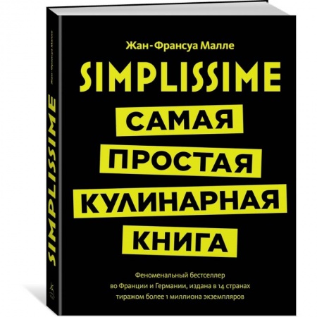 Общие вопросы по кулинарии, книга Simplissime. Самая простая кулинарная книга купить по скидке
