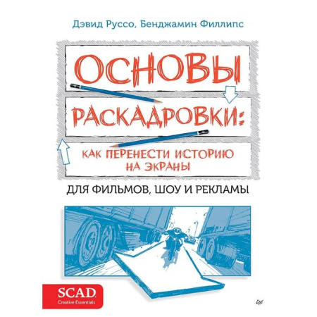Кино. Киноискусство, книга Основы раскадровки: как перенести историю на экраны купить по скидке