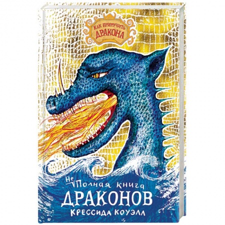 Сказки зарубежных писателей, книга Неполная книга драконов купить по скидке