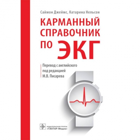 Кардиология, книга Карманный справочник по ЭКГ купить по скидке