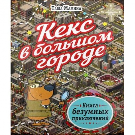 Кроссворды, головоломки, комиксы, книга Кекс в большом городе купить по скидке