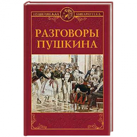 Литературная критика, книга Разговоры Пушкина купить по скидке