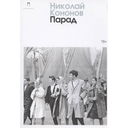 Русская современная проза, книга Парад купить по скидке