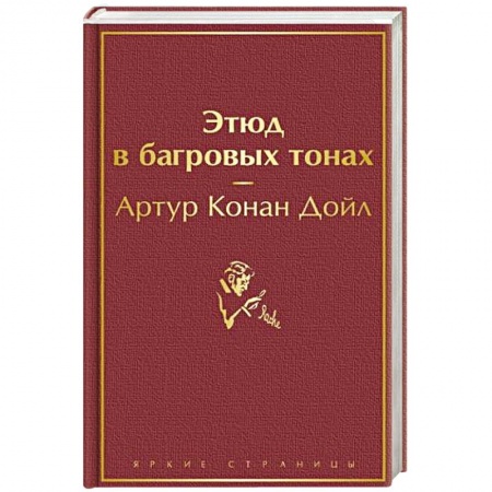 Зарубежный детектив, книга Этюд в багровых тонах купить по скидке