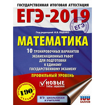ЕГЭ-2019. Математика (60х84/8) 10 тренировочных вариантов экзаменационных работ для подготовки к единому государственному экзамену. Профильный уровень