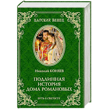 Подлинная история Дома Романовых. Путь к святости