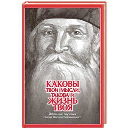 Духовная литература, книга Каковы твои мысли, такова и жизнь твоя. Избранные поучения старца Фаддея Витовницкого купить по скидке